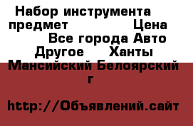 Набор инструмента 151 предмет (4091151) › Цена ­ 8 200 - Все города Авто » Другое   . Ханты-Мансийский,Белоярский г.